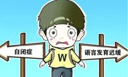 重庆自闭症康复:言语发育缓慢和自闭症有联络吗?
