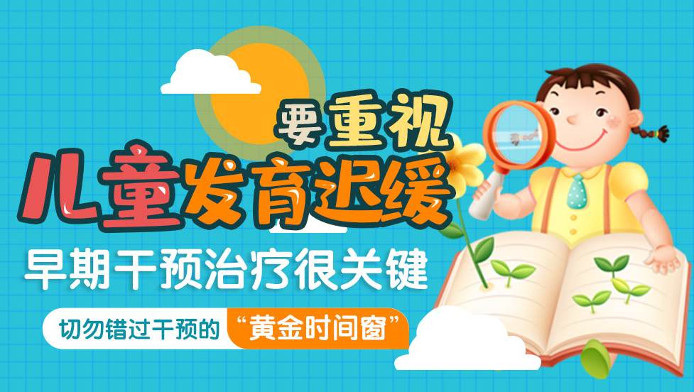 重庆发育迟缓